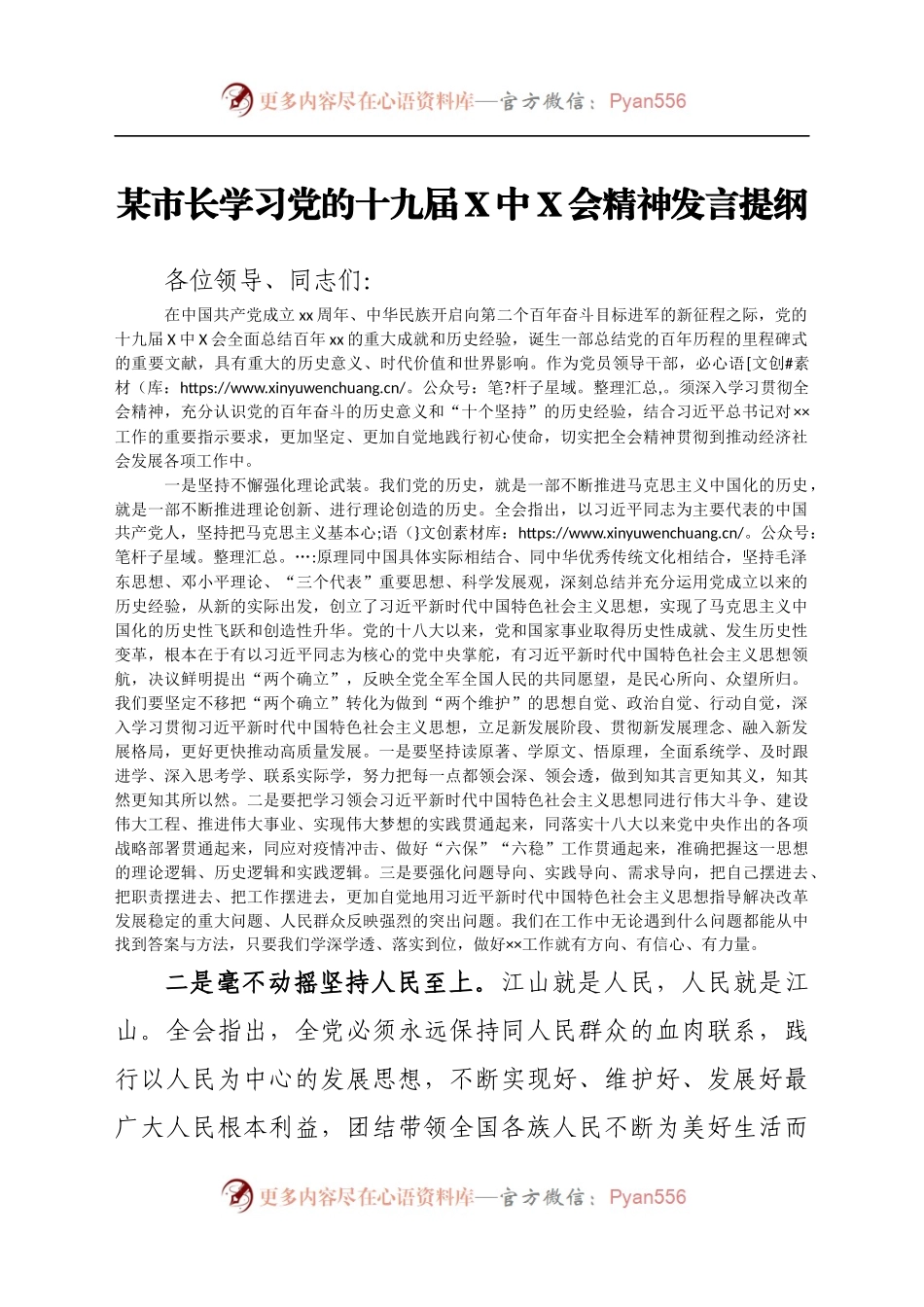 某市长学习党的十九届六中全会精神发言提纲.docx_第1页