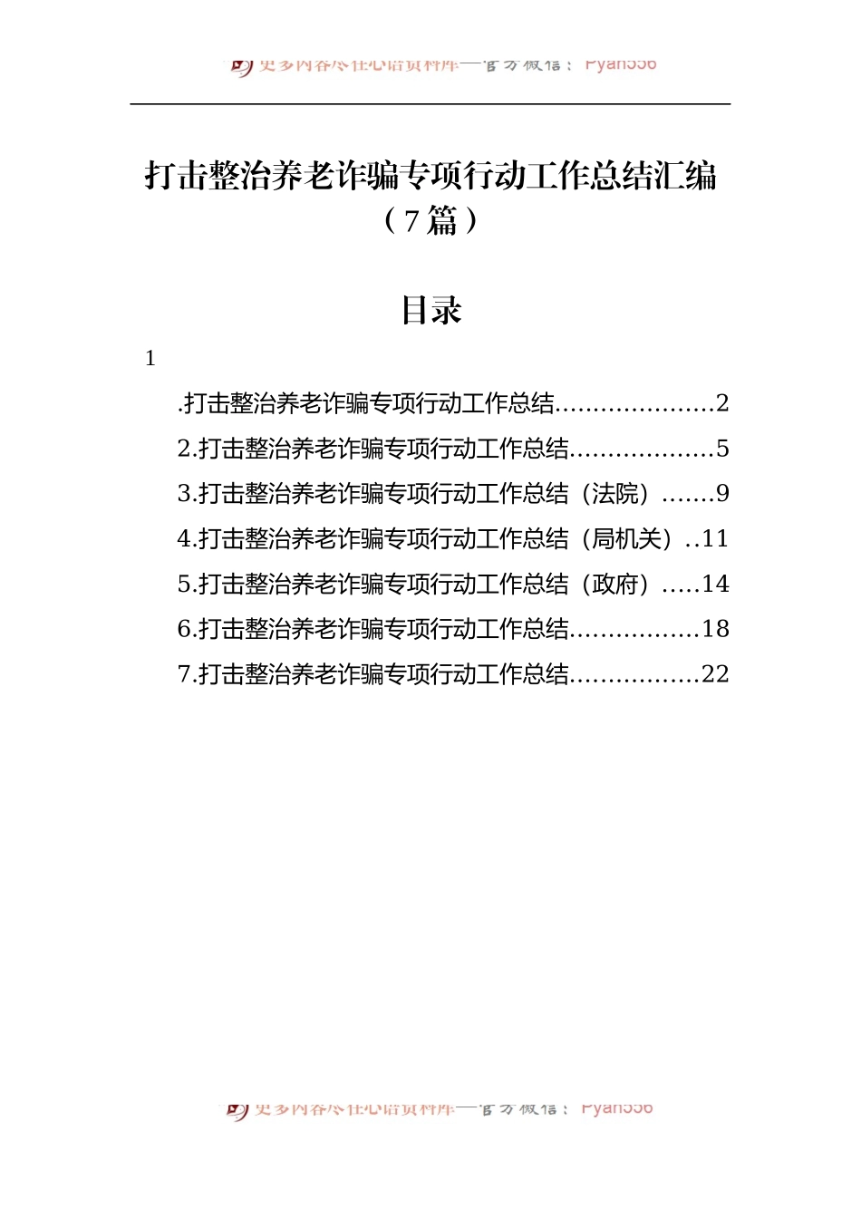 汇编472-打击整治养老诈骗专项行动工作总结-7篇.docx_第1页
