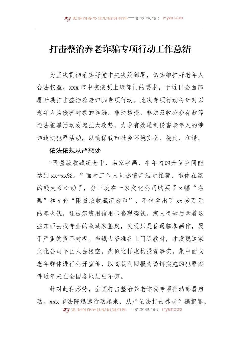 汇编472-打击整治养老诈骗专项行动工作总结-7篇.docx_第2页