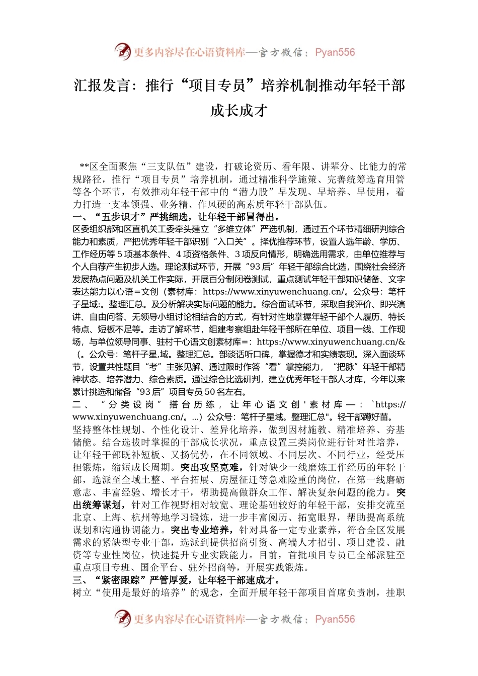 汇报发言：推行“项目专员”培养机制推动年轻干部成长成才.docx_第1页