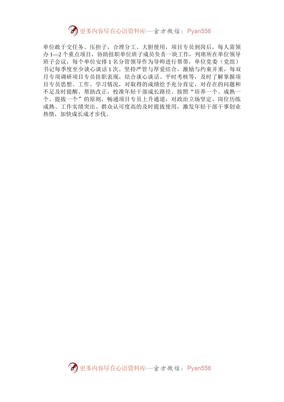 汇报发言：推行“项目专员”培养机制推动年轻干部成长成才.docx_第2页