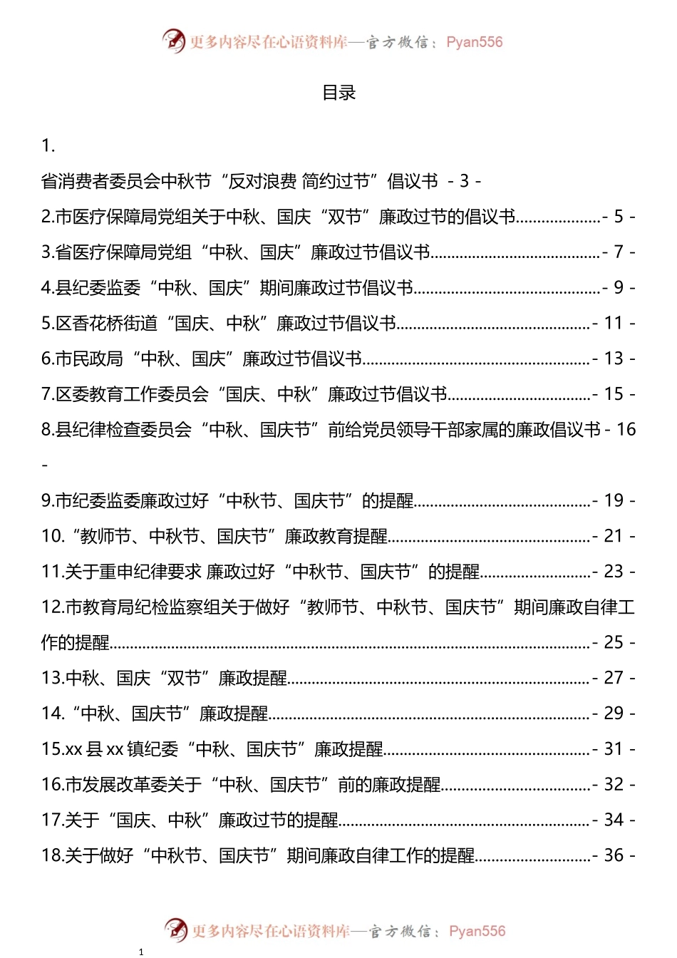 汇编1336-国庆节廉政过节倡议书、廉政提醒-19篇.docx_第1页