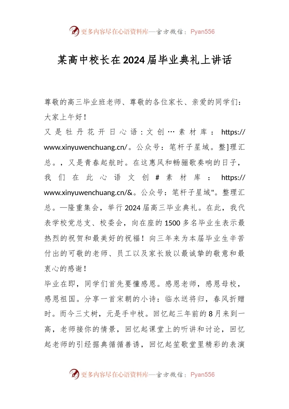 某高中校长在2024届毕业典礼上讲话.docx_第1页