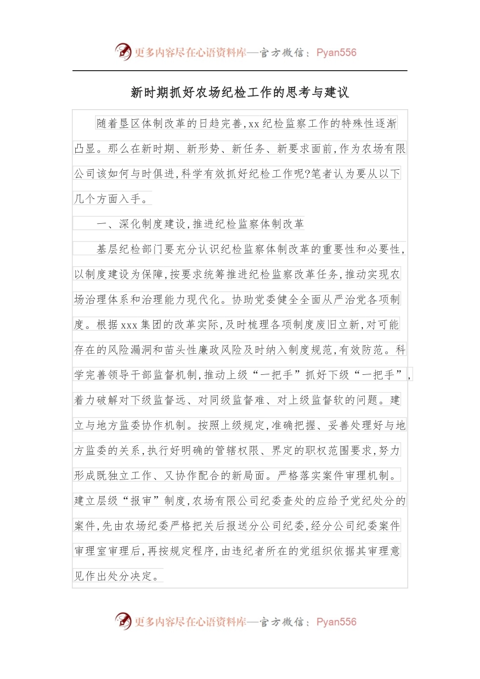 新时期抓好农场纪检工作的思考与建议.docx_第1页