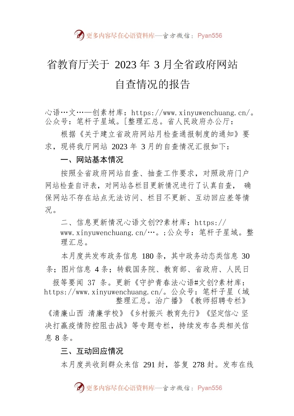 省教育厅关于2023年3月全省政府网站自查情况的报告（20230404）.docx_第1页