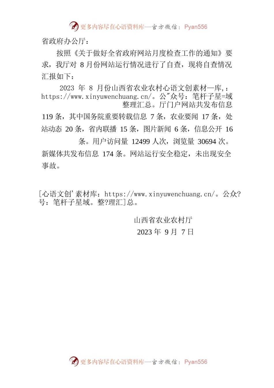 省农业农村厅关于2023年8月全省政府网站自查情况的报告.docx_第2页