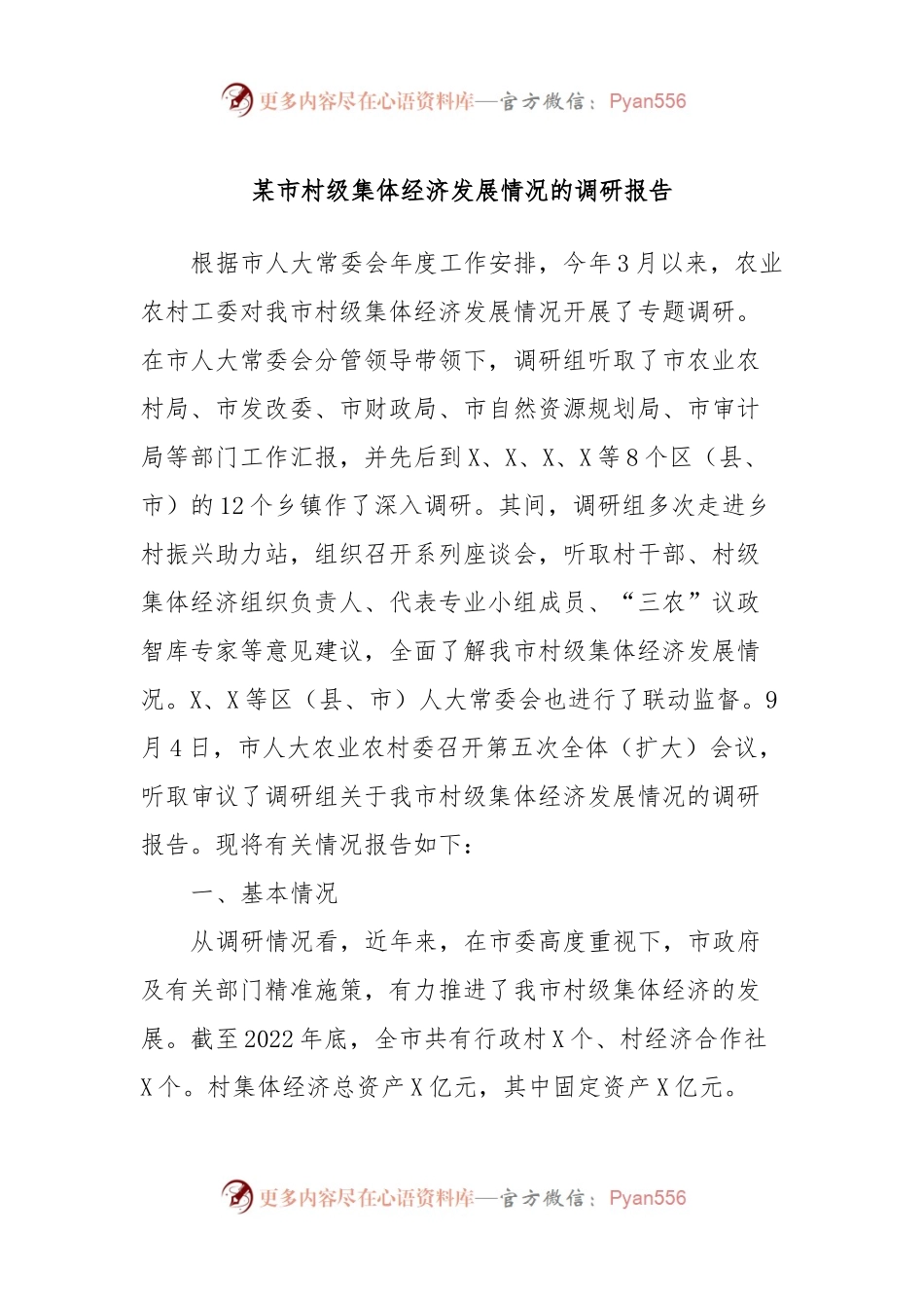 某市村级集体经济发展情况的调研报告.docx_第1页