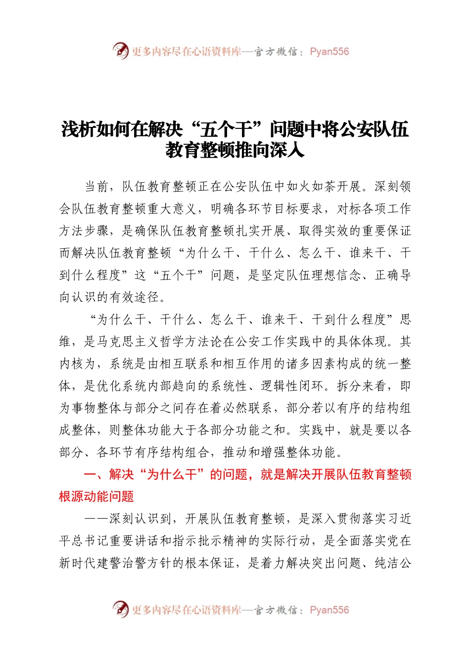 浅析如何在解决五个干问题中将公安队伍教育整顿推向深入.docx_第1页