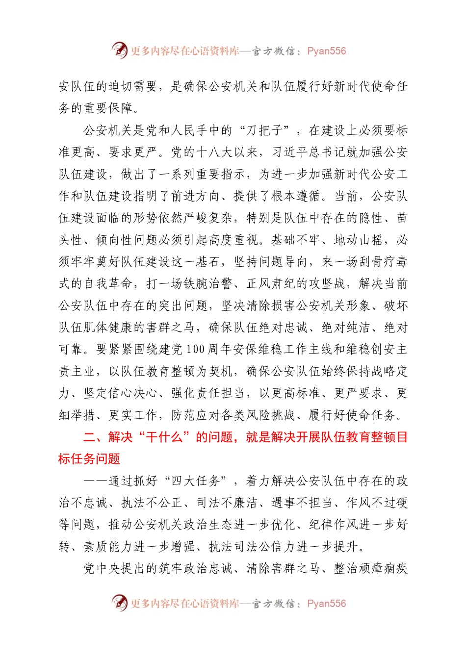 浅析如何在解决五个干问题中将公安队伍教育整顿推向深入.docx_第2页