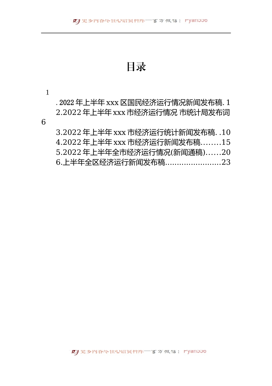 汇编1120-2022年上半年经济运行新闻发布稿-6篇.docx_第1页