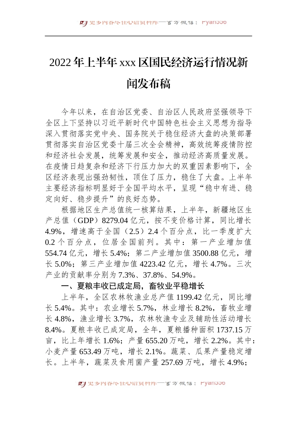 汇编1120-2022年上半年经济运行新闻发布稿-6篇.docx_第2页