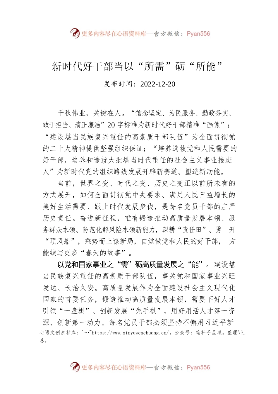 新时代好干部当以“所需”砺“所能”.docx_第1页