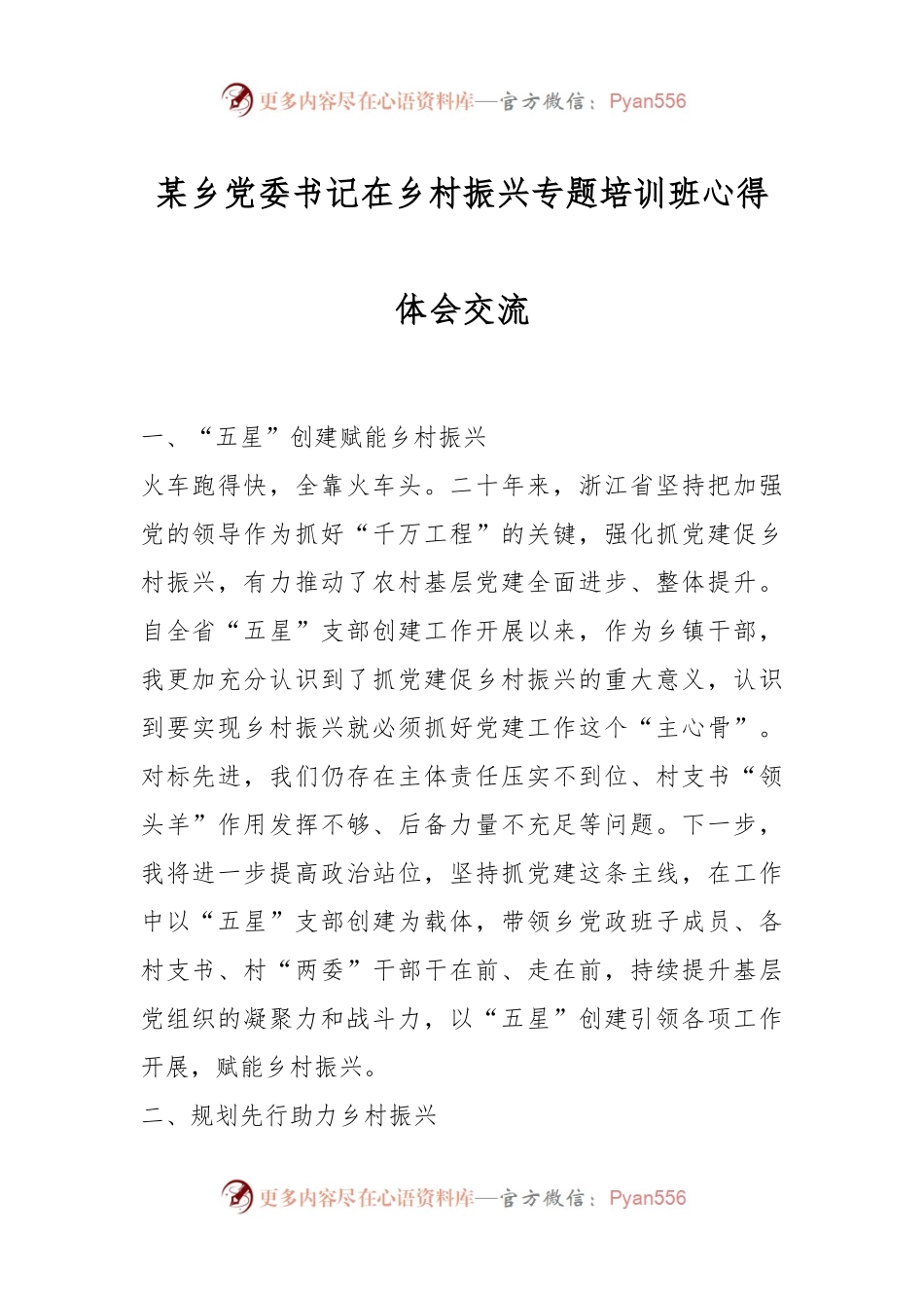 某乡党委书记在乡村振兴专题培训班心得体会交流.docx_第1页