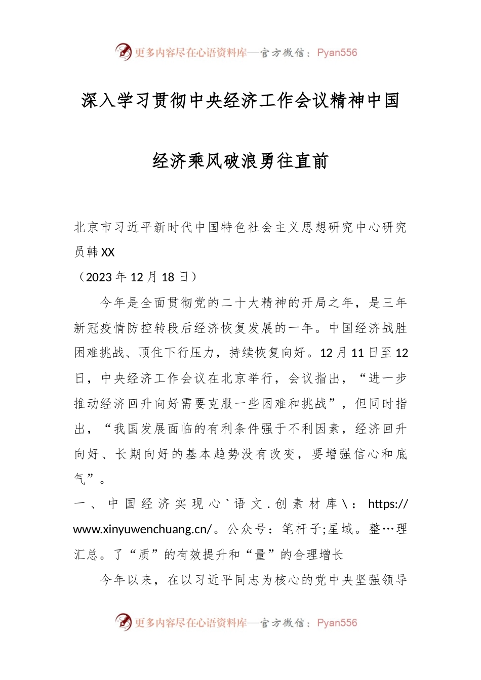 深入学习贯彻中央经济工作会议精神中国经济乘风破浪勇往直前.docx_第1页