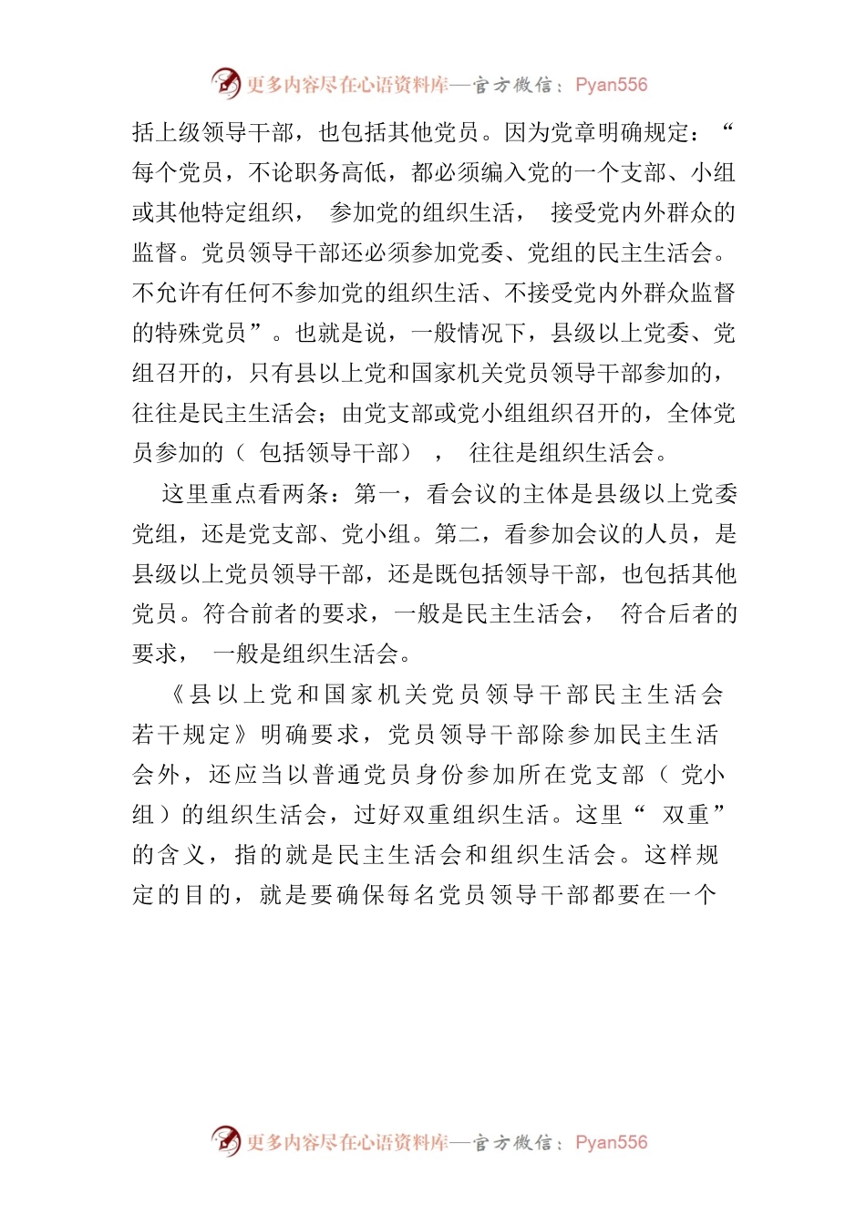 民主生活会制度落实.docx_第2页