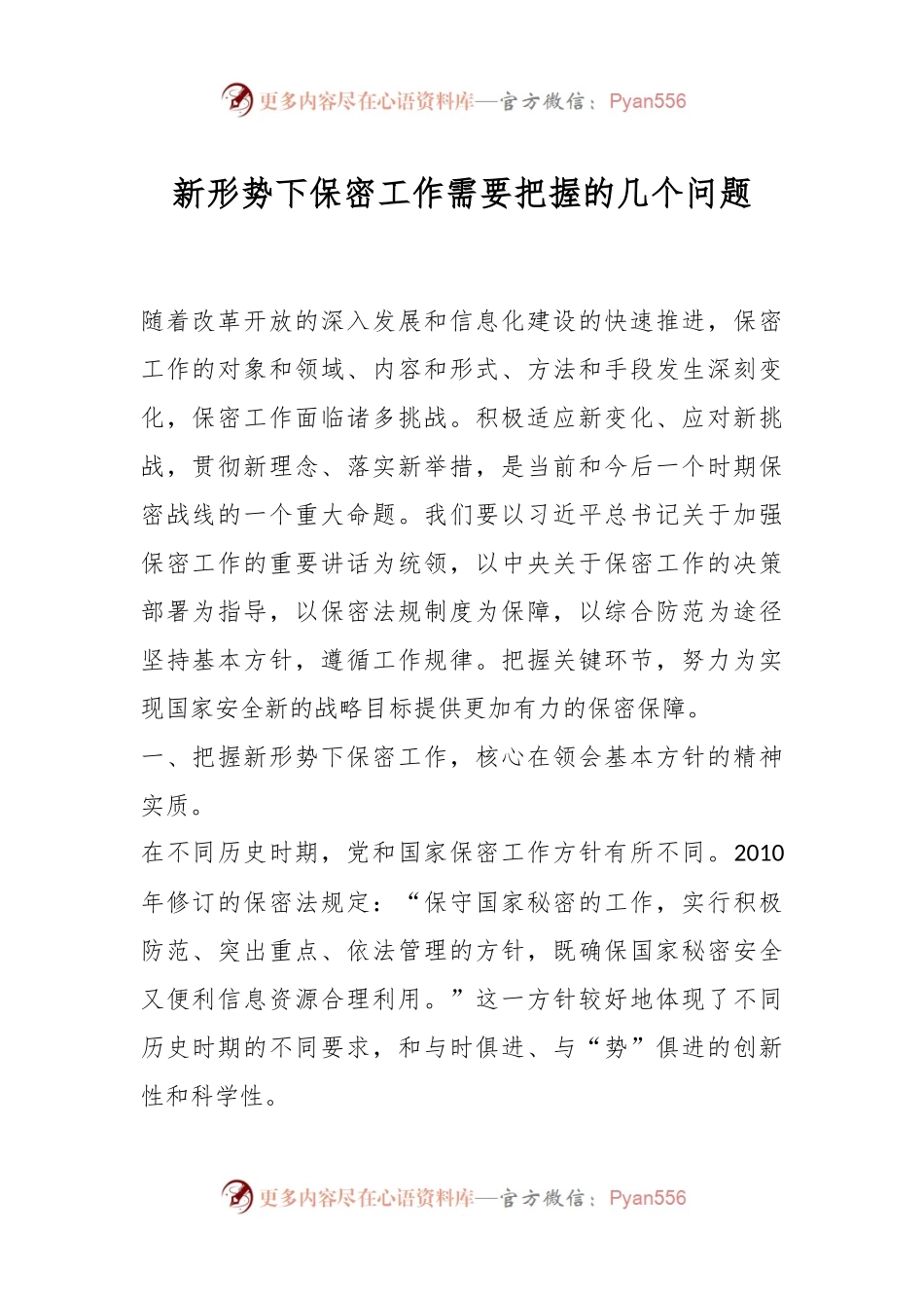 新形势下保密工作需要把握的几个问题.docx_第1页
