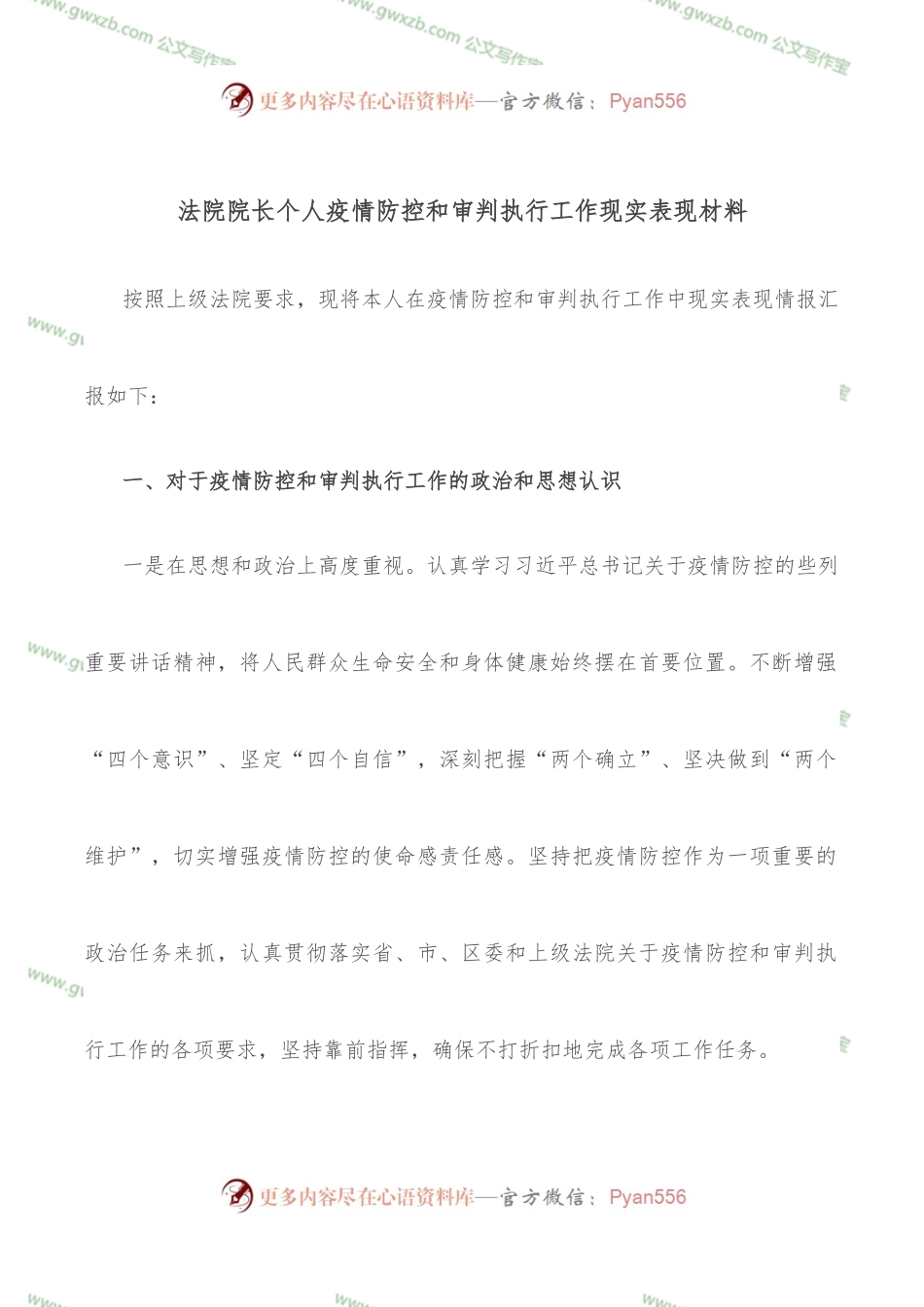法院院长个人疫情防控和审判执行工作现实表现材料.docx_第1页