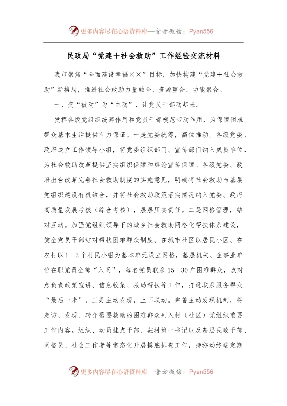 民政局“党建＋社会救助”工作经验交流材料.docx_第1页