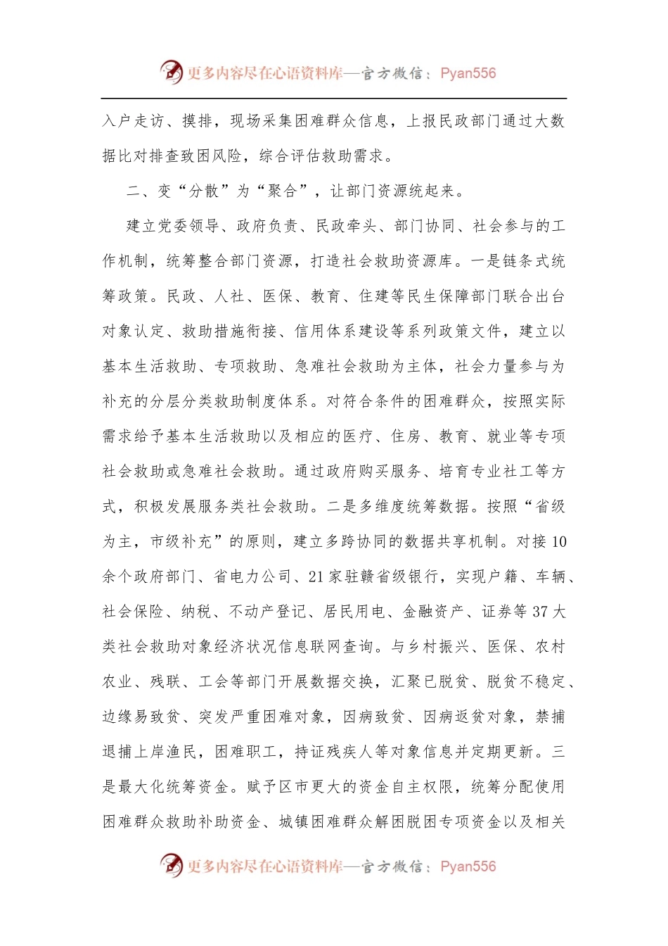 民政局“党建＋社会救助”工作经验交流材料.docx_第2页