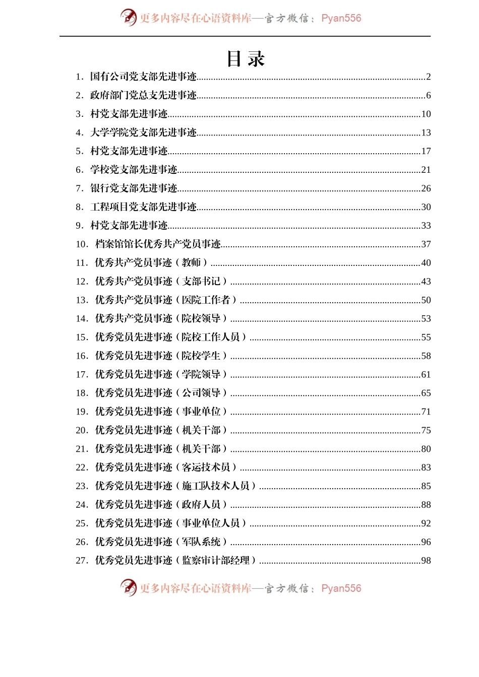 最新最全优秀党员、先进党支部事迹材料范文汇编60篇.docx_第1页