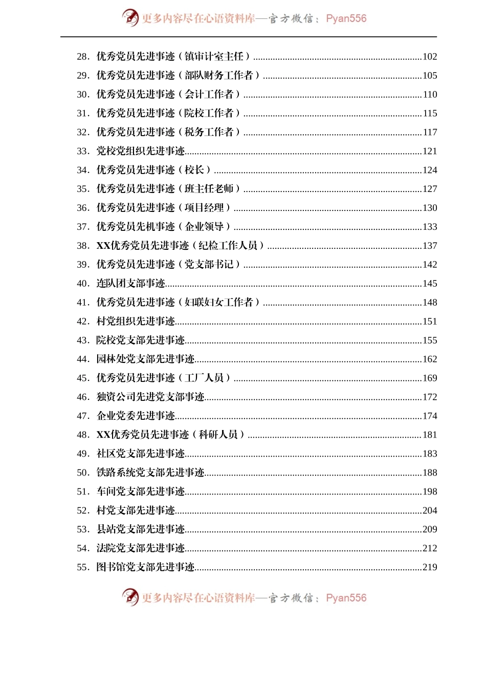 最新最全优秀党员、先进党支部事迹材料范文汇编60篇.docx_第2页