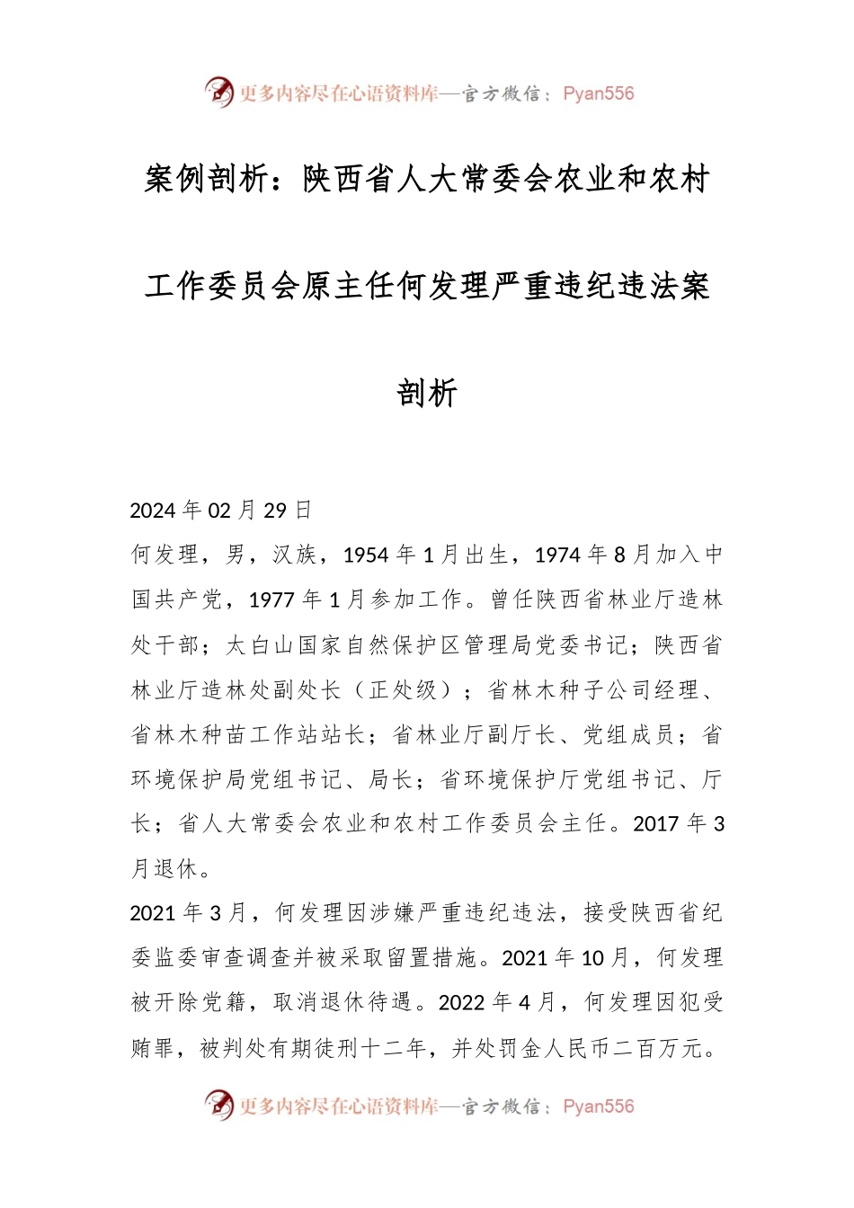 案例剖析：陕西省人大常委会农业和农村工作委员会原主任何发理严重违纪违法案剖析.docx_第1页
