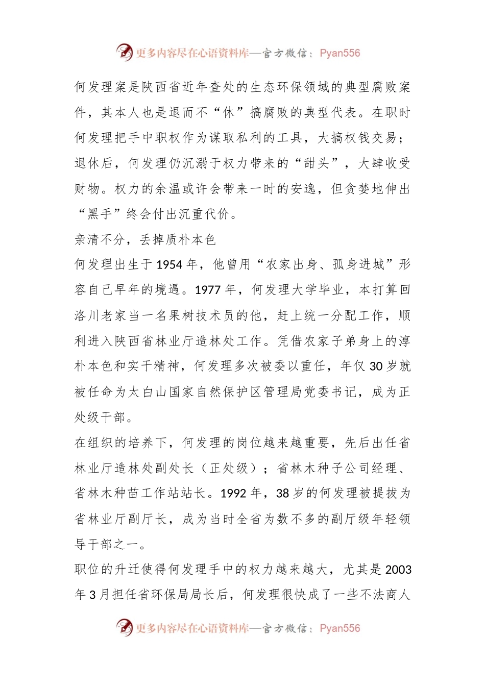 案例剖析：陕西省人大常委会农业和农村工作委员会原主任何发理严重违纪违法案剖析.docx_第2页