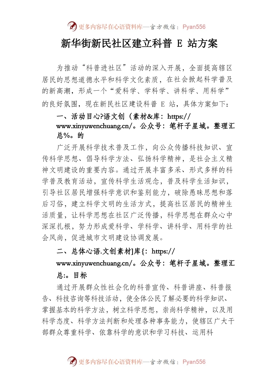 新民社区建立科普e站方案.docx_第1页