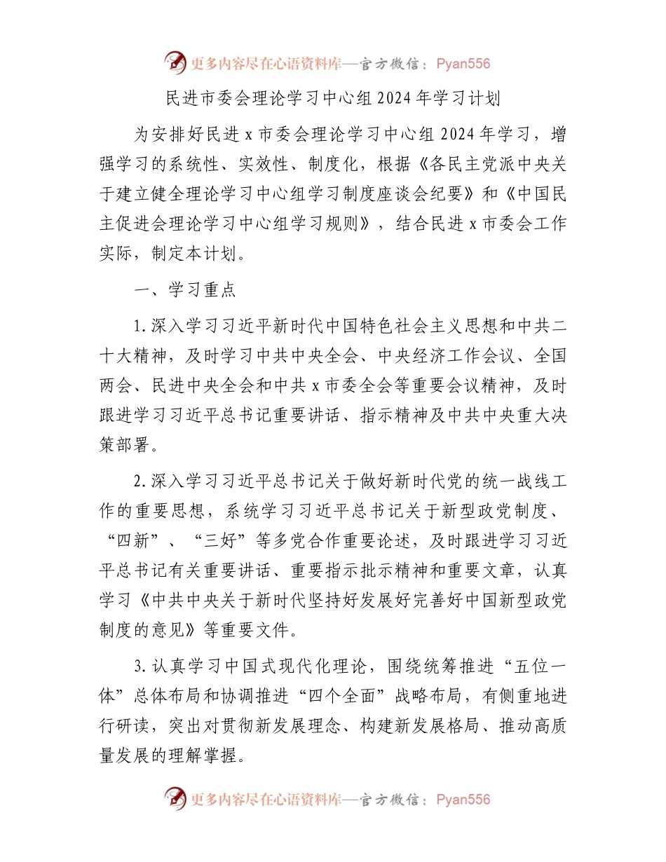 民进市委会理论学习中心组2024年学习计划要点1200字.docx_第1页