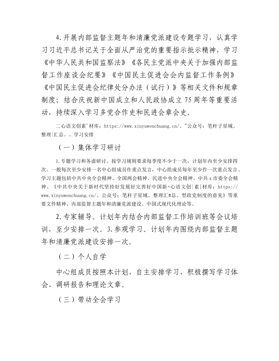 民进市委会理论学习中心组2024年学习计划要点1200字.docx_第2页