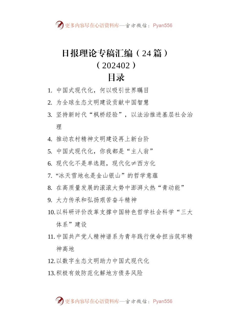 日报理论专稿汇编（24篇）（202402）.docx_第1页