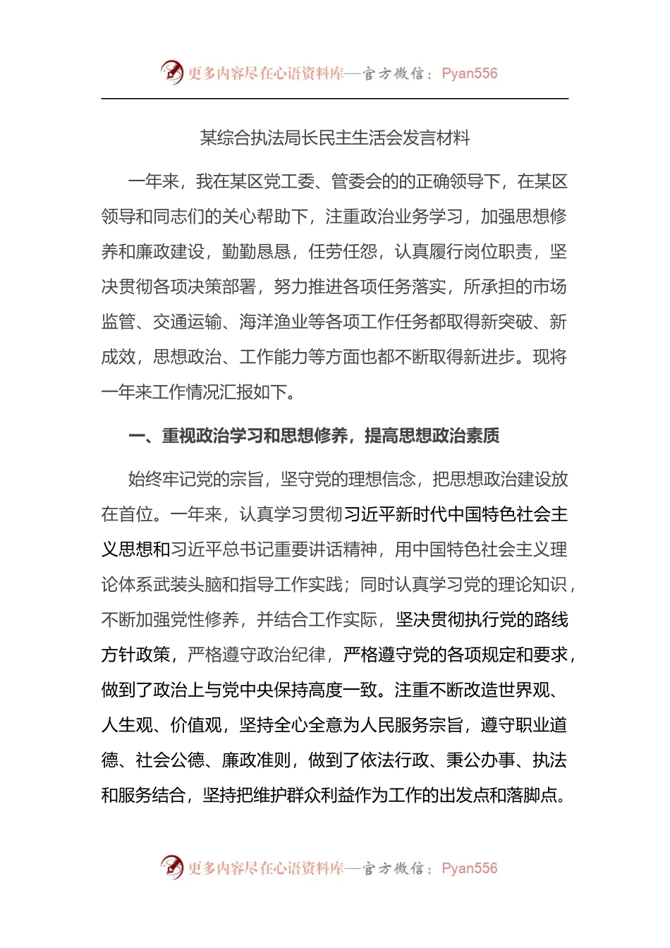 某综合执法局长民主生活会发言材料.docx_第1页