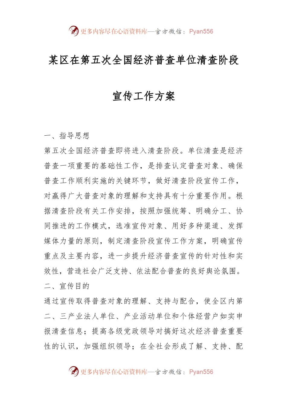 某区在第五次全国经济普查单位清查阶段宣传工作方案.docx_第1页