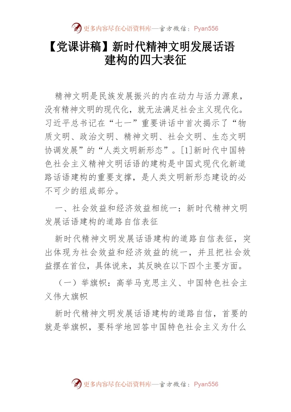 新时代精神文明发展话语建构的四大表征.docx_第1页