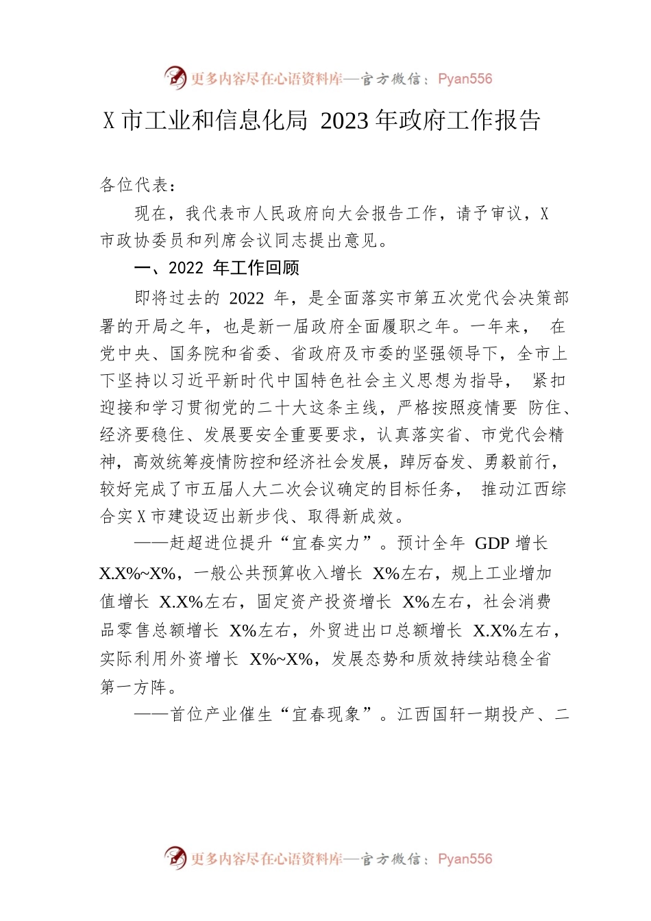 某市工业和信息化局2023年政府工作报告（20221229-仅供阅读）.docx_第1页