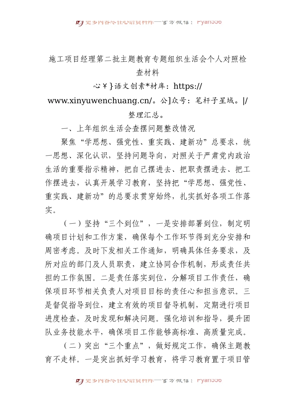 施工项目经理第二批主题教育专题组织生活会个人对照检查材料.docx_第1页