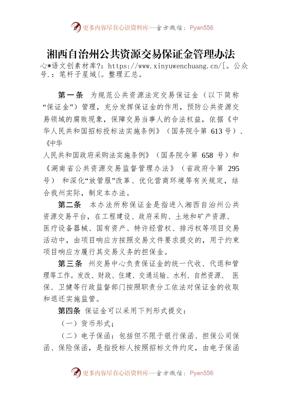 湘西自治州公共资源交易保证金管理办法.docx_第1页