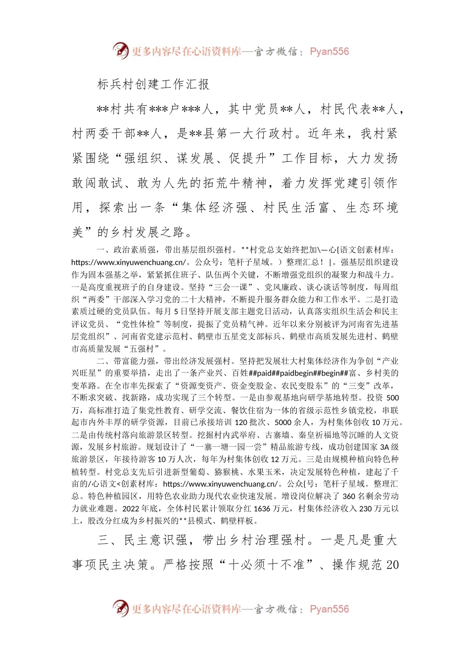 标兵村创建工作汇报.docx_第1页
