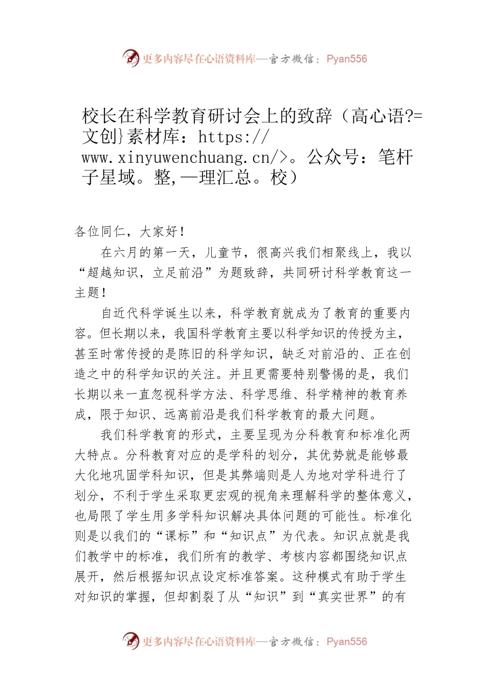 校长在科学教育研讨会上的致辞（高校）.docx_第1页