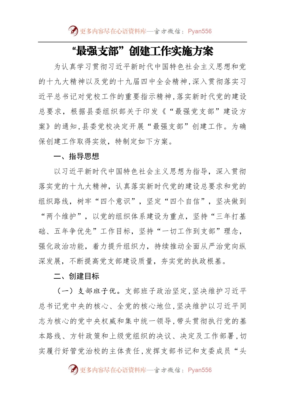 最强支部创建工作实施方案.docx_第1页