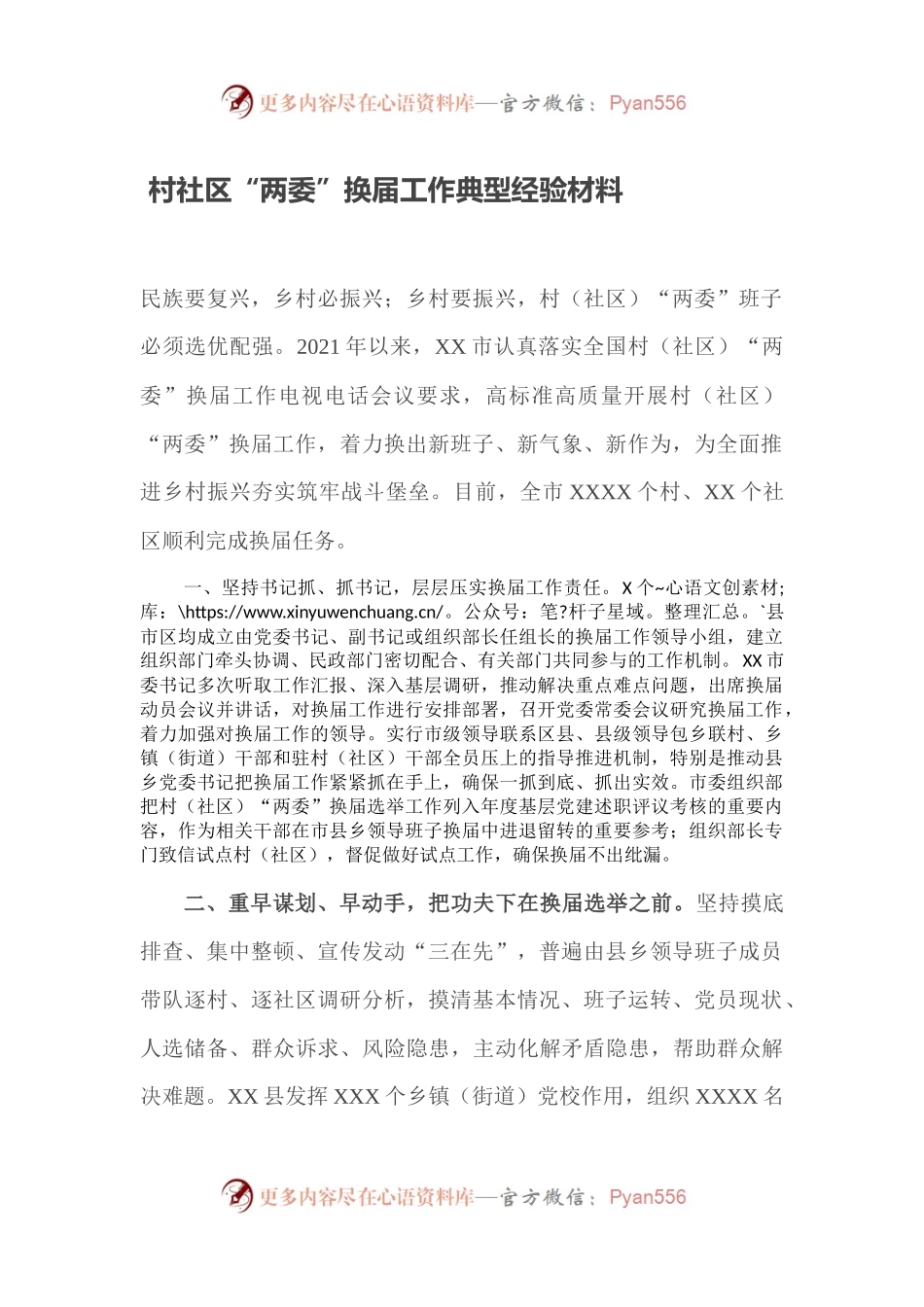 村社区“两委”换届工作典型经验材料.docx_第1页