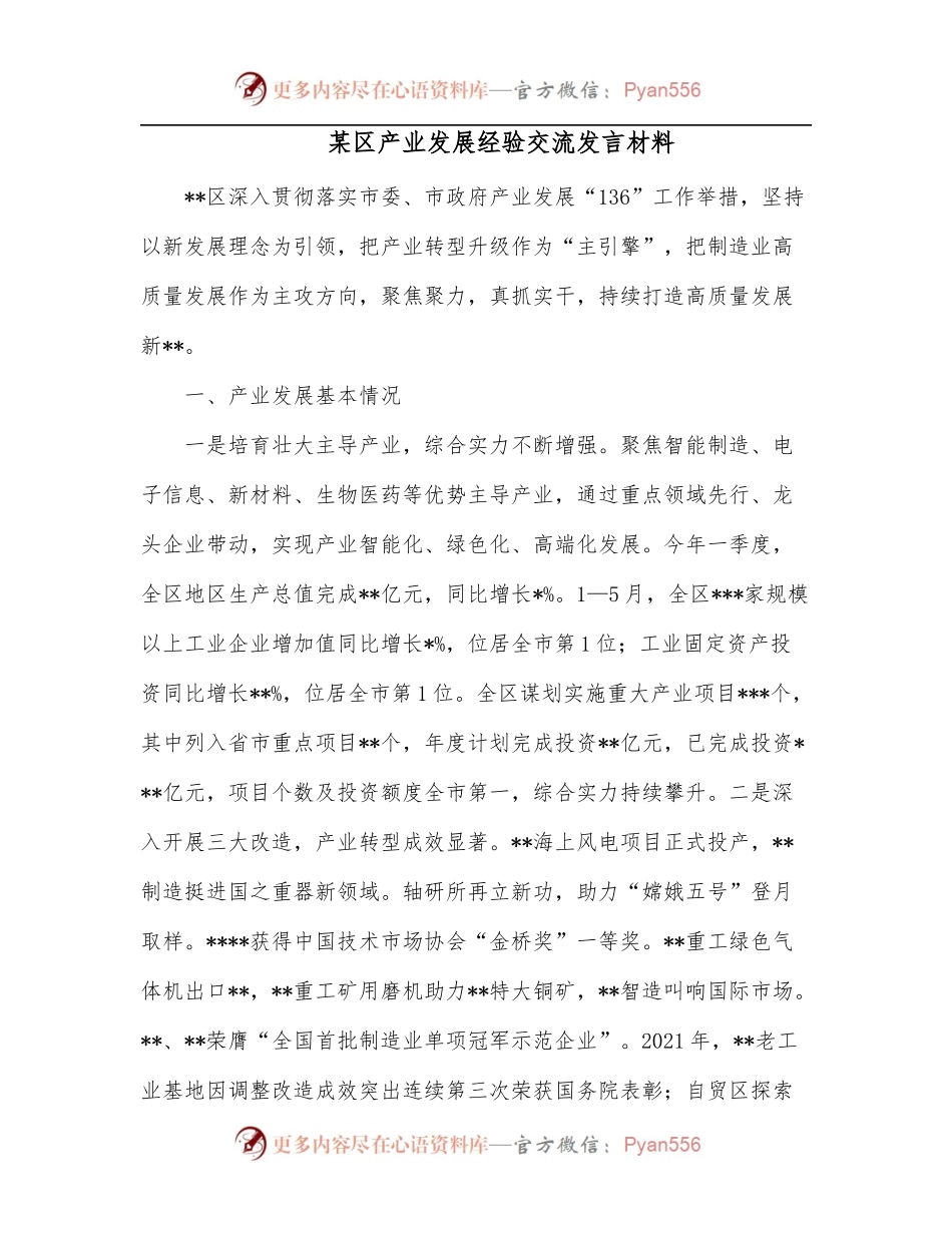 某区产业发展经验交流发言材料.docx_第1页