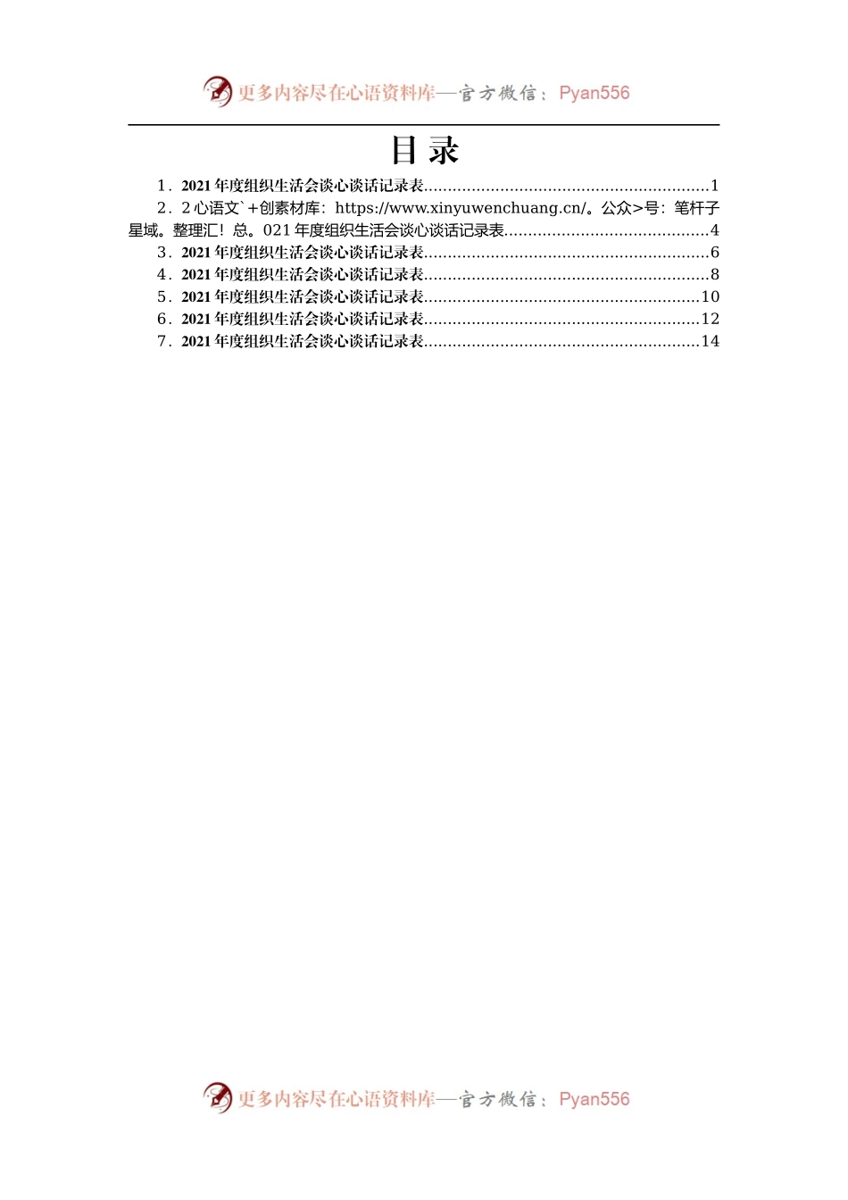某支部2021年度组织生活会谈心谈话记录表汇编7篇.docx_第1页