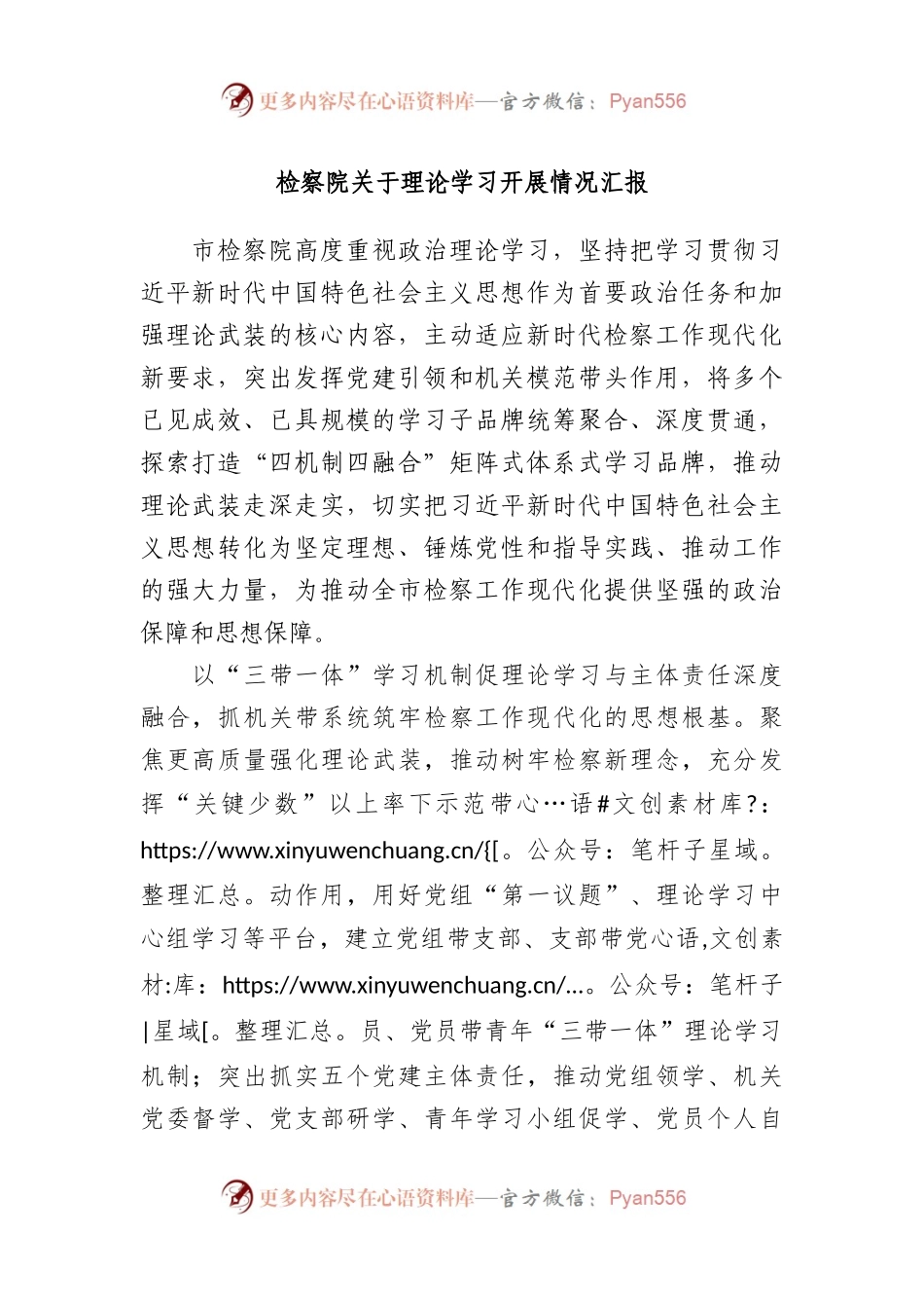 检察院关于理论学习开展情况汇报.docx_第1页