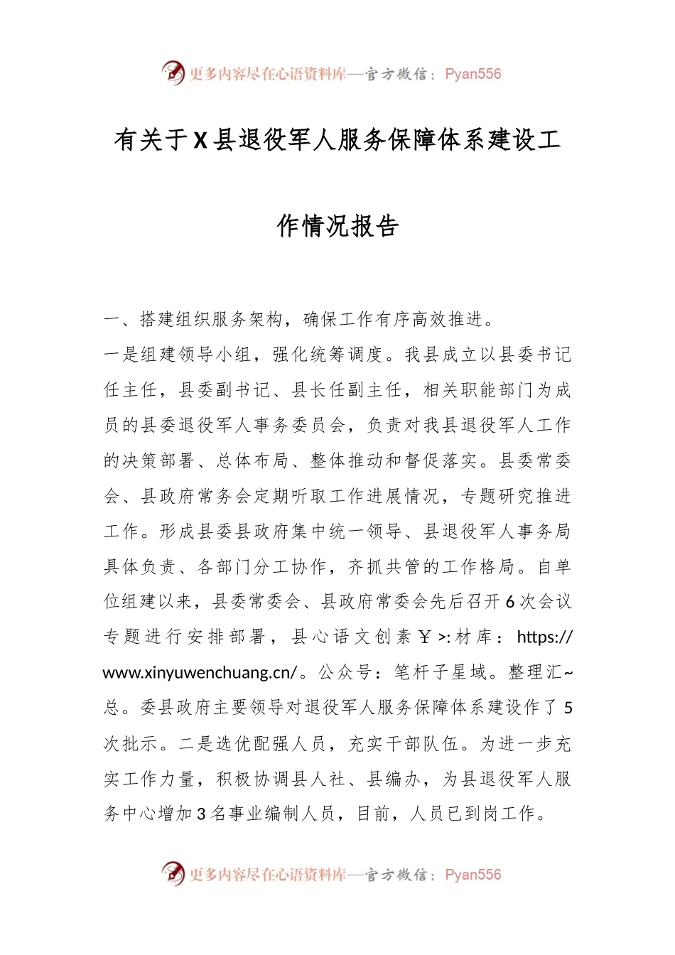 有关于X县退役军人服务保障体系建设工作情况报告.docx_第1页