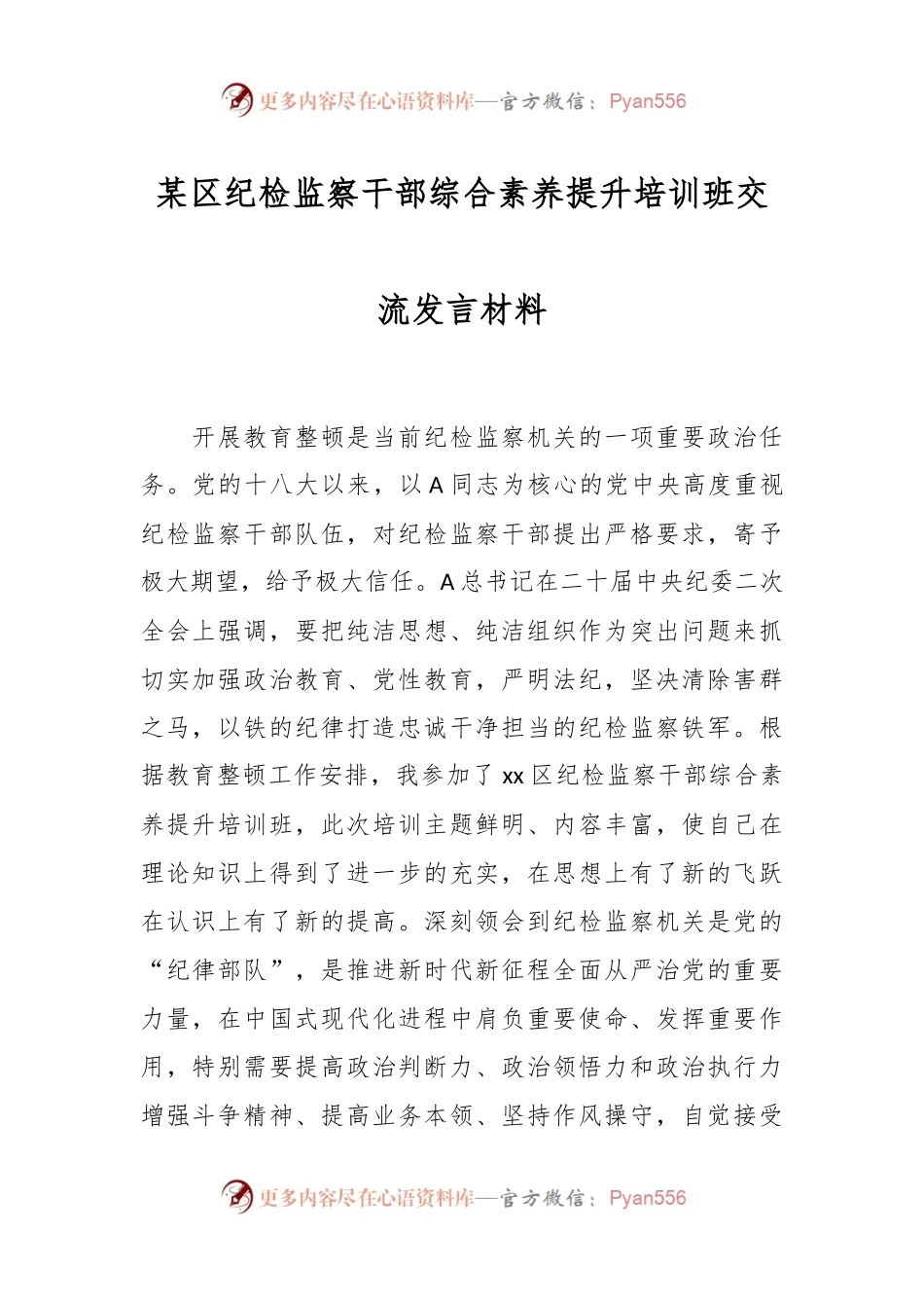 某区纪检监察干部综合素养提升培训班交流发言材料.docx_第1页