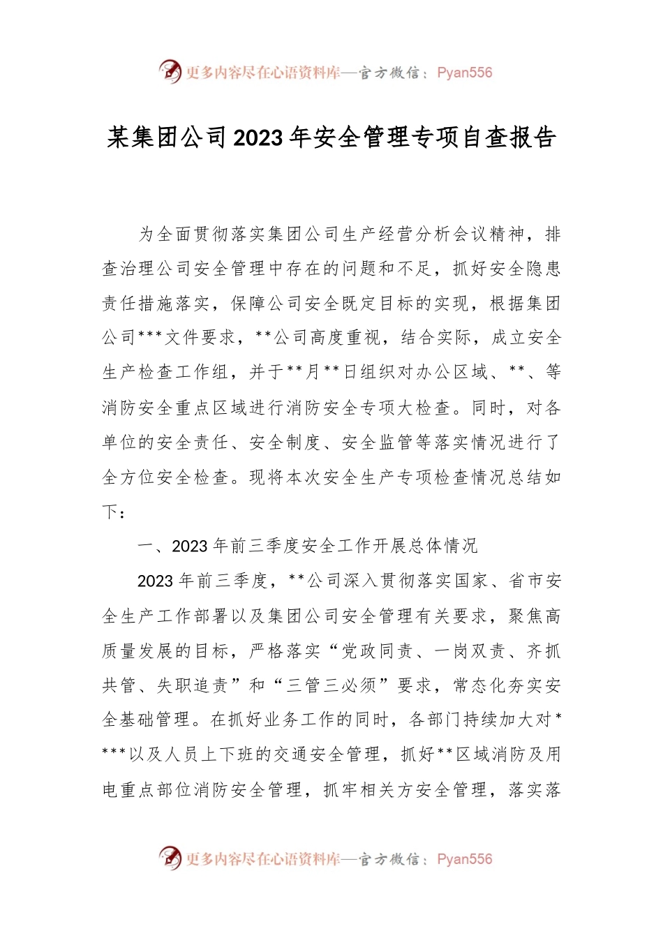 某集团公司2023年安全管理专项自查报告.docx_第1页