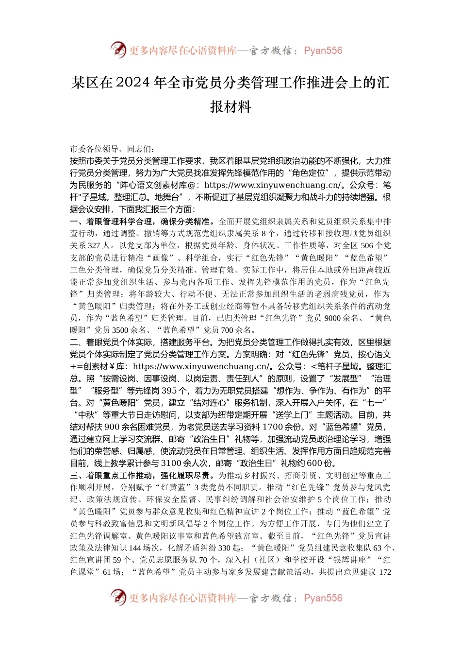 某区在2024年全市党员分类管理工作推进会上的汇报材料.docx_第1页