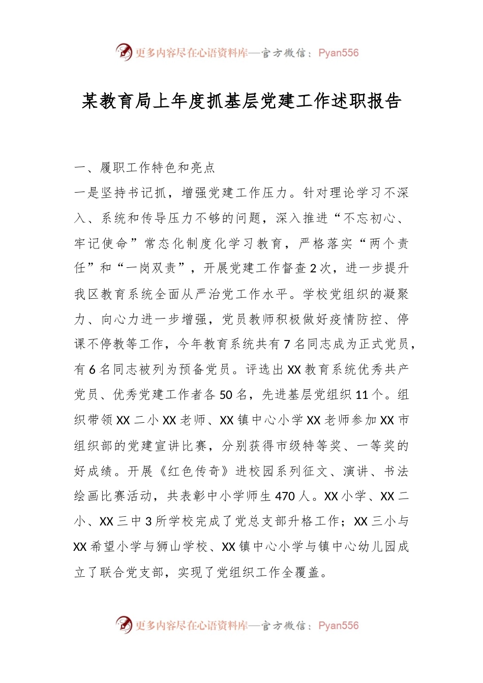 某教育局上年度抓基层党建工作述职报告.docx_第1页