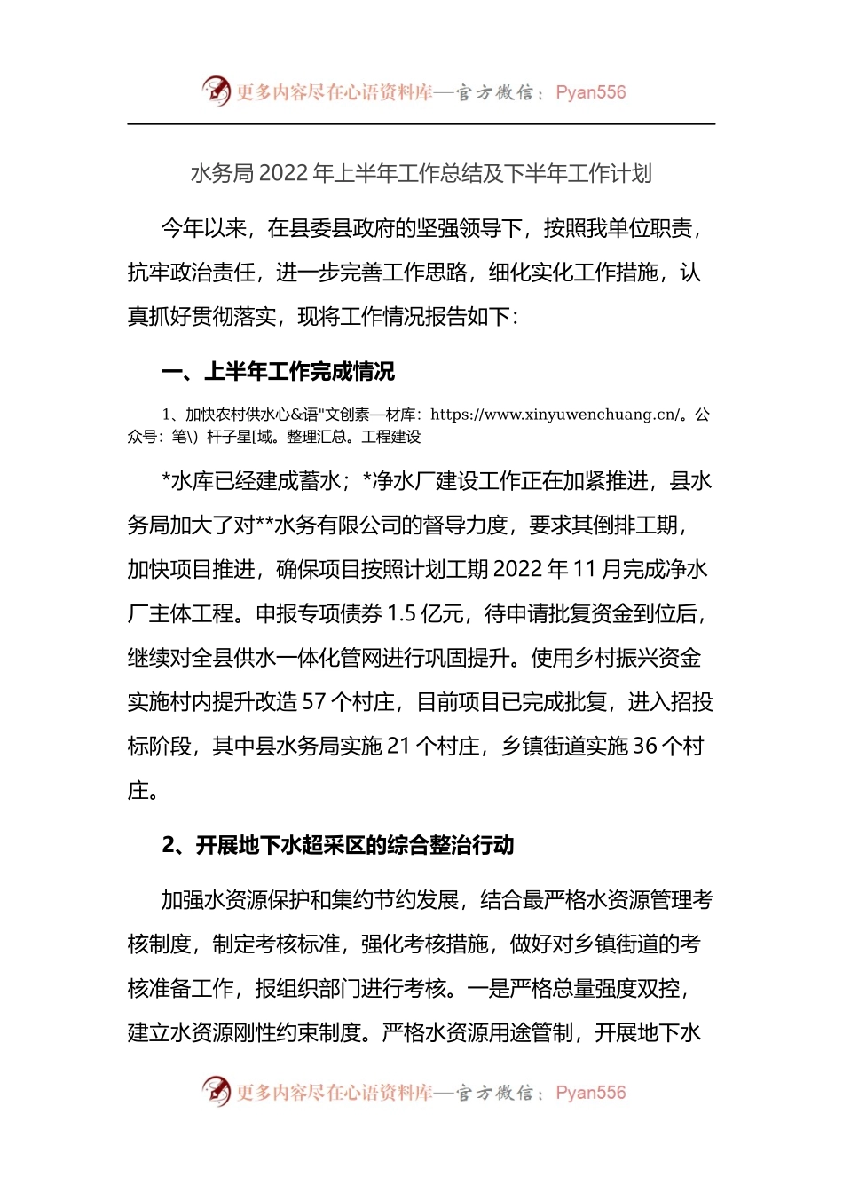 水务局2022年上半年工作总结及下半年工作计划.docx_第1页